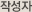 작성자