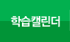 학습캘린더