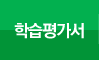 학습평가서