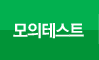 모의테스트