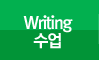 Writing수업