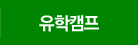 유학캠프