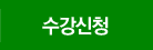 수강신청